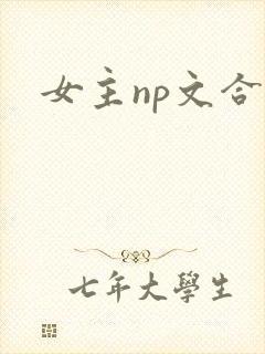 女主np文合集