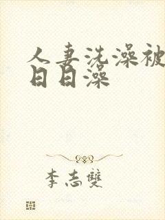 人妻洗澡被强公日日澡