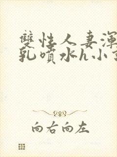 双性人妻浑圆大乳喷水h小说