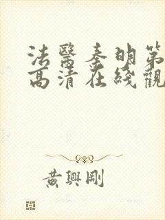 法医秦明第一季高清在线观看