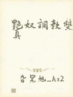 艳奴调教双性叶真封面