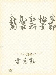 许凡许怡宁笔趣阁最新章节更新