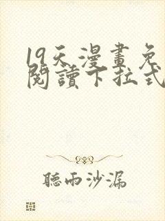 19天漫画免费阅读下拉式六漫画古风