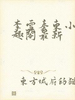 李雪秦东小说笔趣阁最新