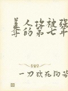 美人攻被强取豪夺的第七年