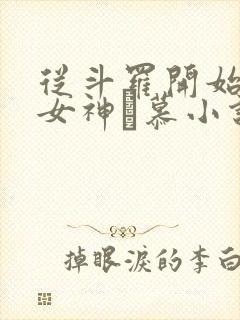 从斗罗开始俘获女神鞪慕小说在线