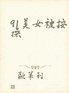 91美女被按着操