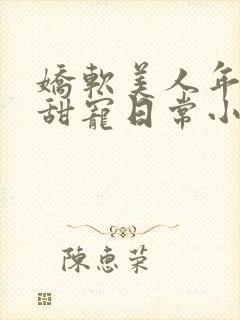 娇软美人年代文甜宠日常小说封面