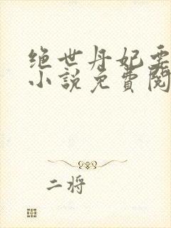 绝世丹妃要逆天小说免费阅读