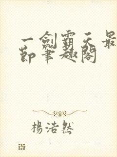 一剑霸天最新章节笔趣阁封面