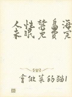 人性禁岛海棠花未眠免费完整版全文阅读