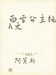白雪公主纯肉高h文封面