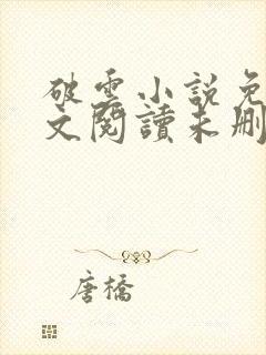 破云小说免费全文阅读未删减版