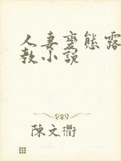 人妻变态露出调教小说