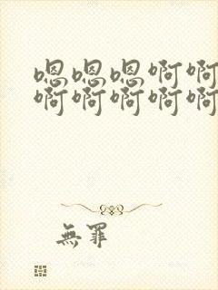 嗯嗯嗯啊啊啊啊啊啊啊啊啊啊啊啊啊封面