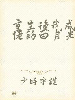 重生后我成了大佬的白月光