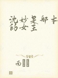 沈妙是哪本小说的女主