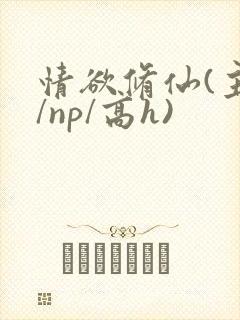 情欲修仙(主受/np/高h)