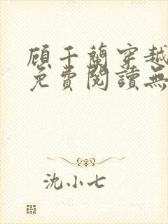 顾千兰穿越小说免费阅读无弹窗封面