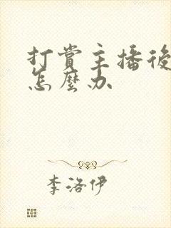 打赏主播后悔了怎么办封面