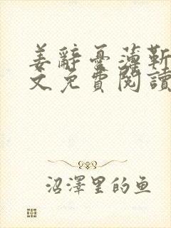 姜辞忧薄靳修全文免费阅读笔趣阁