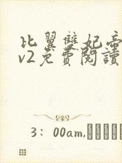 比翼双妃帝王1v2免费阅读封面