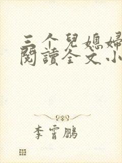 三个儿媳妇免费阅读全文小说封面