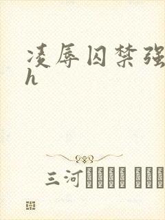 凌辱囚禁强制高h