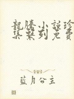 龙腾小说珍藏合集系列免费阅读封面