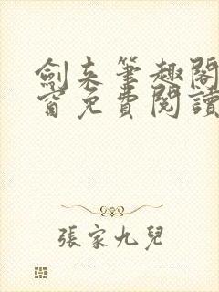 剑来笔趣阁无弹窗免费阅读最新章节更新封面