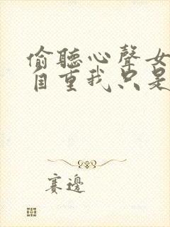 偷听心声女主请自重我只是小反派呀小说