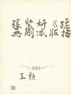 张紫妍《蹂躏》无删减版播放