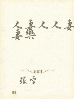 人妻人人妻爽人妻乐