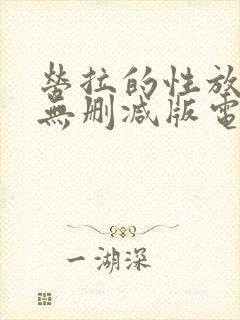 劳拉的性放荡史无删减版电影