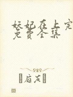 妖妃在上完整版免费全集