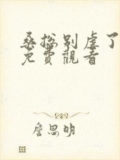 桑总别虐了短剧免费观看