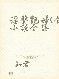 淫臀艳妇(全)小说全集