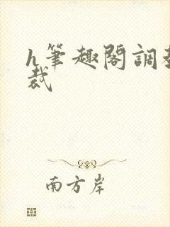 h笔趣阁调教总裁封面