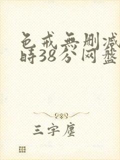 色戒无删减2小时38分网盘