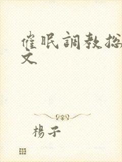 催眠调教总攻h文