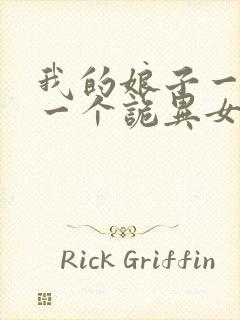 我的娘子一个比一个诡异女主有几个