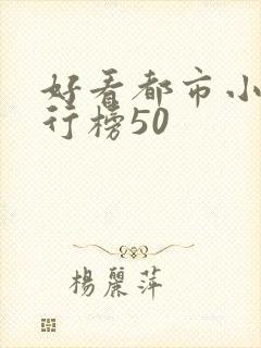 好看都市小说排行榜50