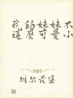 我的妹妹不可能这么可爱小说在线阅读封面