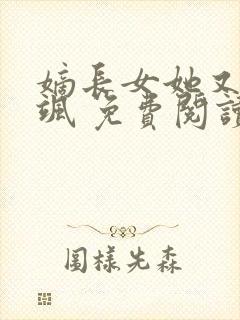 嫡长女她又美又飒 免费阅读封面