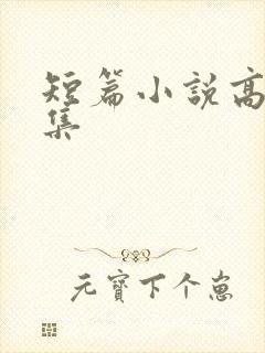 短篇小说高h合集