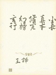 玄幻修真小说排行榜完本长篇完结封面