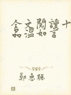 全文阅读十年一品温如言封面