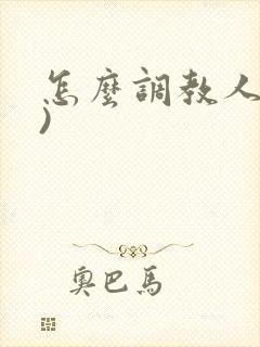 怎么调教人(男)封面