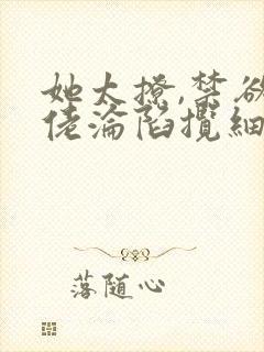 她太撩,禁欲大佬沦陷揽细腰免费下载封面