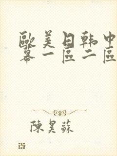 欧美日韩中文字幕一区二区三区